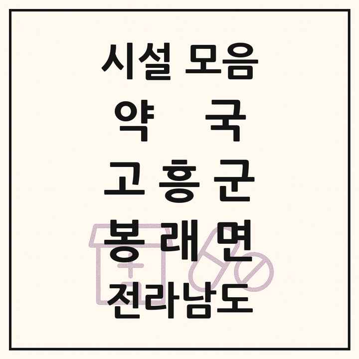전라남도 고흥군 봉래면 약국 목록
